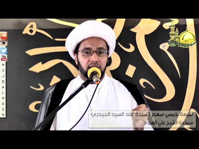 شبهة خمس سهم السادة عند السيد الحيدري