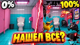 Я НАШЕЛ ЗДЕСЬ ВСЕ АНОМАЛИИ 🚽🚾 100% ЗАЧИСТКИ В Toilet 8