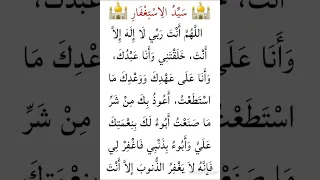 سيد الاستغفار اللهم انت ربي لاإله إلا أنت خلقتني وأنا عبدك دندنها