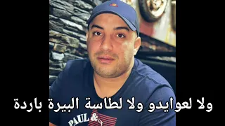 الشاب جمال الصغير      ولا لسكرة البيرة باردة دندنها