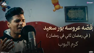   كليب قصه   عروسه بور سعيد   في رمضان تاني في رمضان     أداء كرم البوب  توزيع كرم البوب قصص      دندنها