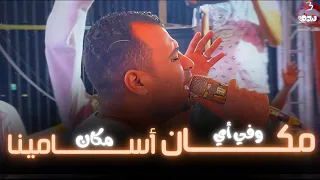مزيكا كلها احساس هتوديك عالم تاني مع أغنية احنا الواجهه في كل مكان معروف اسامينا 