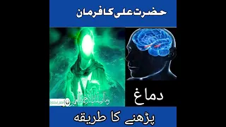 حضرت علی کا فرمان دماغ پڑھنے کا طریقہ                                                           دندنها