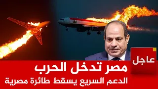 عاجل الدعم السريع تعلن إسقاط طائرة مصرية في السودان مع وصول إمدادات تركية و مصرية للجيش 