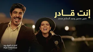 إنت قادر حنين حسين و عبدالسلام محمد أطياب المرشود فبراير 2024 