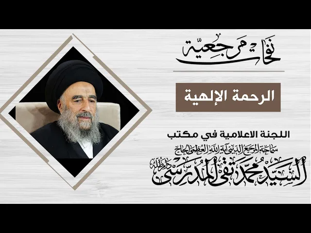 ⁣المرجع المدرسي|| الرحمة الإلهية