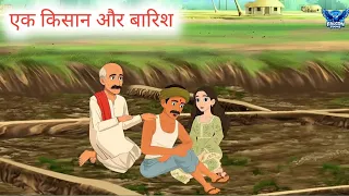 एक किसान और बारिश | LALCHI MITHAIWALA| HINDI STORIES |CARTOON STORY |HINDI KAHANIYA