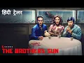 THE BROTHERS SUN Hindi Trailer Dolby Netflix Original Series