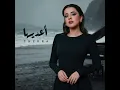 A3adeeha - Thekra AlHadi