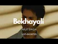 Lagu Bekhayali Lofi/Chill music|Arijit Singh|Kabir Singh|Bollywood Lofi|2022|