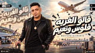 قالو الغربه فلوس ونعيم   شقيان اخوك سلمها لله   مصطفي الشريعي   ترند الت يك توك    ح ظ شع بي       دندنها