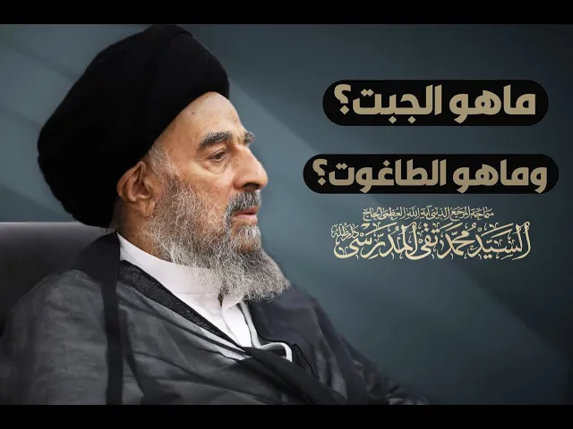 ⁣ماهو الجبت؟ وماهو الطاغوت؟