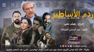 مسلسل ردم الأساطير الحلقة الثالثة والعشرون 