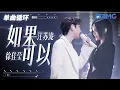 Download Lagu 单曲循环丨 汪苏泷徐佳莹男女对唱版《如果可以》宿命感拉满！「 如果可以我想回到那天和你相遇 让时间停止 那一场雨 」
