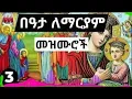Download Lagu የበዓታ ማርያም መዝሙሮች | Ye Bata Mariam Mezmur | Beata Mariam Mezmur | New Ethiopian Orthodox Mezmur 2025