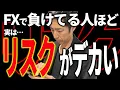 Download Lagu 【危険】FXでなかなか利益が出ない理由はコレです