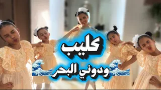 ك ل يب ودون ي ال بحر  دندنها