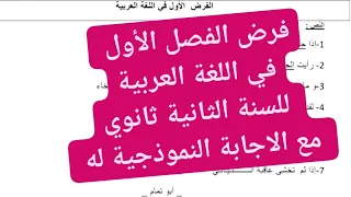 فرض الفصل الأول في اللغة العربية للسنة الثانية ثانوي مع الاجابة النموذجية له 