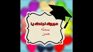 شهادات التقدير اكبر فرحة فرحة النجاح 