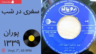 پوران سفری در شب سال ۱۳۳۹ به همراه توضیحات صفحه 