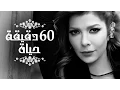 Download Lagu Assala - 60 Dqiqa Haiah | آصالة - ٦٠ دقيقة حياة  [LYRICS]