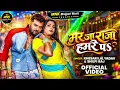 Mar Ja Raja Hamre Pe (Official Video) #Khesari Lal Yadav & Shilpi Raj | Astha Singh | New Video Song