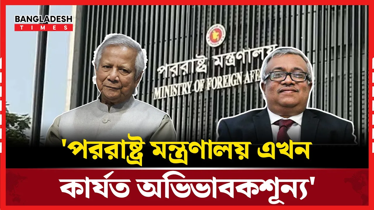 মাত্র ৮ মাসেই বদল পররাষ্ট্র সচিব, নীতিহীনতায় অচল মন্ত্রণালয়!