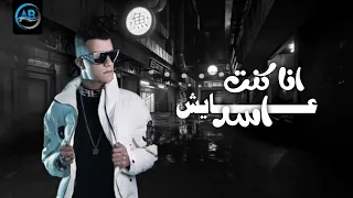 مهرجان انا كنت عايش اسد جاي في عشم متجيش عصام صاصا مهرجانات 2022 
