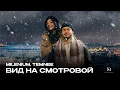 Lagu MILENIUM, TEMNEE - Вид на смотровой
