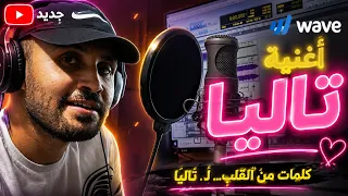 تاليا    أغنية باسم تاليا   كلمات من القلب دندنها