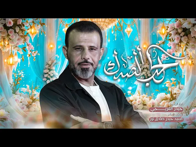 ⁣الحب الصدك || حيدر الفريجي جديد #2026