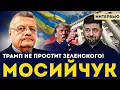 Lagu 😱 Игорь Мосийчук: «Трамп таких вещей не прощает» — жёсткое предупреждение Зеленскому.