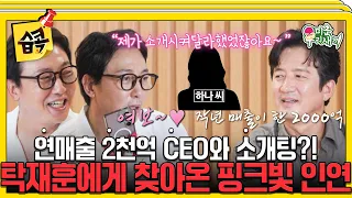 LA에서 사업하는 돌싱 그녀 #미운우리새끼 #탁재훈 #정준호