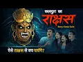 Lagu कलयुग का राक्षस 1 | Kaliyuga Ka Rakshas | Real Horror Story (Hindi) | Scarry Skull