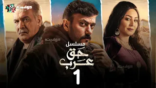 مسلسل حق عرب الحلقة الأولى Haqq Arab Episode 1 