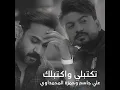 Tektbli W Aktblk - Ali Jassim & Hamza Al Muhmdawi