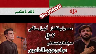 قصيدة مدد يابو فاضل ايراني وي قصيدة أجمل ساقي العراقي يا قمر بني هاشم 