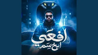 افعي ابخ سم دندنها