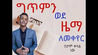 ዜማ መስረት በጣም ቀላል ነው How To Create Voice Melodies Ethiopian Music Theory Lesson Part 1 