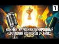 Lagu КОММЕНТИРУЮ ЧЕМПИОНАТ МИРА WORLD OF TANKS 2025 I ФИНАЛЬНЫЙ ДЕНЬ I ( ͠° ͟ʖ ͡°)