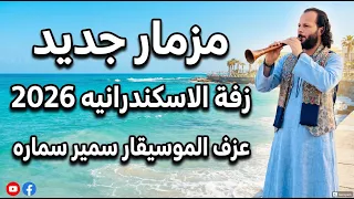 مزمار  زفة اسكندرانى العالمي   مزمار مصري شعبي جديد      سمير سمارة دندنها