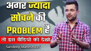 ज़्यादा सोचना छोड़ो By Sandeep Maheshwari | Stop Overthinking