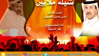 شيله ملايين المنشد فهد المسيعيد الشاعر راضي حسين العصيفير 