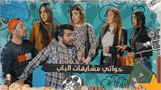 محمد اياد عنده اربع خوات ويشك حتى بنفسه تحشيش الموسم السادس 