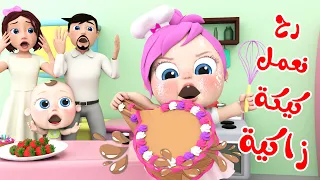 كيكة زاكية لولو و ميدو و ماما و بابا قناة وناسة 