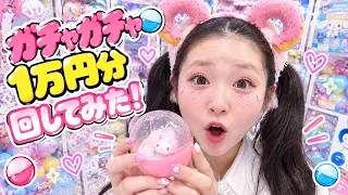 【ガチャガチャ】1万円分回したら何個ゲットできるのか!?
