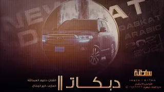 دبكات 2021 يا سعد لو تشوفه 