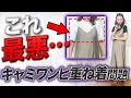 Download Lagu アラフォー以上の人が気づかずにやってしまう夏のNGコーデと初心者でも簡単にできる解決法とは！？【ユニクロ夏新作】#UNIQLO #キャミワンピ #夏コーデ #40代コーデ #50代コーデ