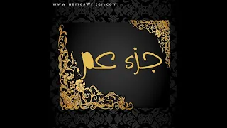 جزء عم من سورة الفجر الى الناس للقارئ حسام الدين عبادي 