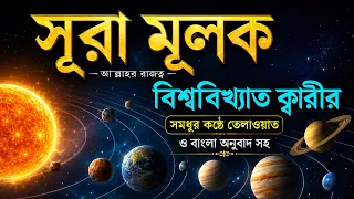Surah Mulk | সূরা মূলক | কোরআন তেলাওয়াত বাংলা অনুবাদ সহ | Surah Al Mulk Bangla Quran | recitation